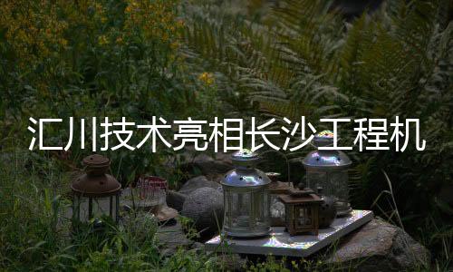 长沙实现技术跨界融合