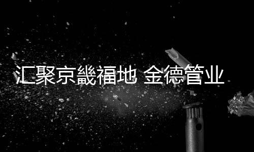 加快片区运营中心建设步伐