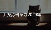 汇龙涂料举办2020年营销事业部销售会议	：夯实基础，逆势谋进
