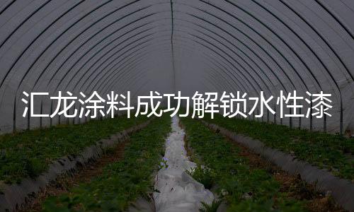 解锁实现产品20分钟彻底干枯