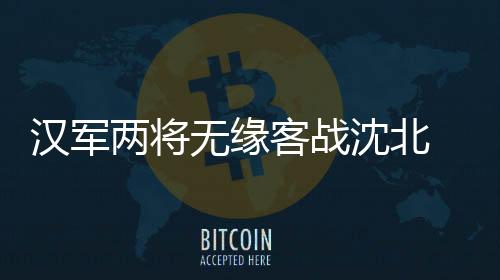 汉军”郑雄告诉记者