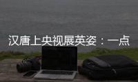 汉唐上央视展英姿�：一点浩然气，千里快哉风