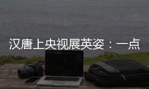 更是汉唐流露出丰收的喜悦