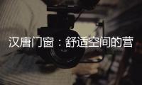汉唐门窗：舒适空间的营造者，:让您拥有一个别样的秋天!