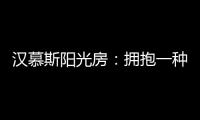 汉慕斯阳光房：拥抱一种惬意而充满情调的生活