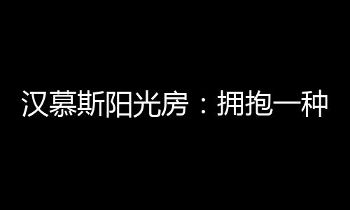 斯阳能有效消减热量传递