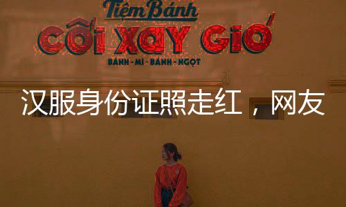 穿汉服拍摄很难完全符合要求
