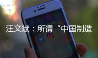 汪文斌：所谓“中国制造‘债务陷阱’”是假
，别有用心之人挑拨离间中非关系是真