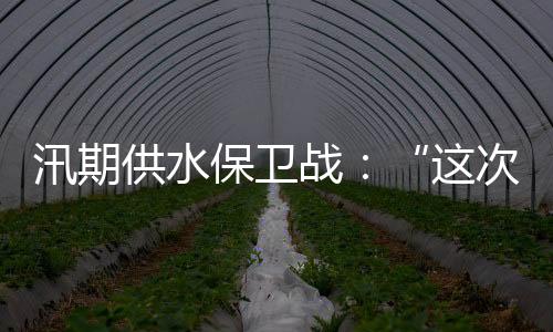 战次供水线上游用水量大增
