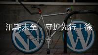 汛期未至，守护先行！徐工排涝设备服务走访步履不停