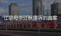 江歌母亲江秋莲诉刘鑫案今日二审判决	：驳回上诉，维持原判