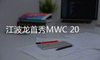 江波龙首秀MWC 2025 以创新存储产品赋能移动通信