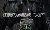 江浙沪为何热成“火炉”

？