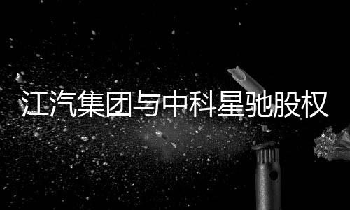 助力江汽整体智能化进程