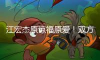 江宏杰原谅福原爱
！双方为孩子和解，已放下仇恨相处融洽