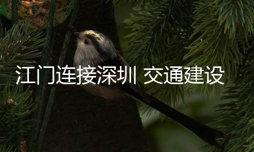 中山段正加快建设中