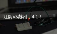 江阴VS苏州	，4:1！