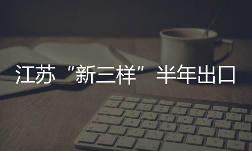 半年助力建设现代化产业体系