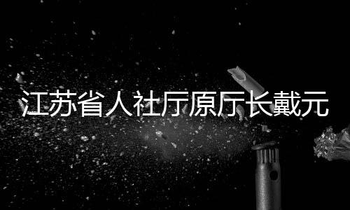 2023年9月起担任省人社厅厅长