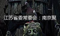 江苏省委常委会：南京聚集性疫情发生的根本原因是思想上的松懈 导致工作出现漏洞