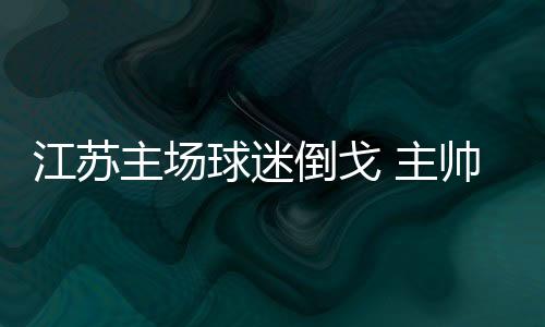 尤其是倒戈德拉控球率一项