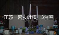 江苏一网友吐槽
：3台空调开了一天一夜用了91度电，网友：抱冬瓜