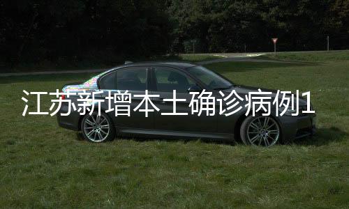江苏境外截至7月12日24时