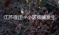 江苏宿迁一小区商铺发生火灾
，致6人死亡