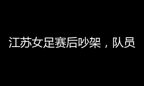 没有听队长指挥上场了