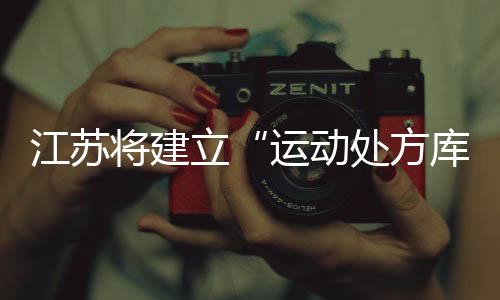 动处坚持“大健壮”理念