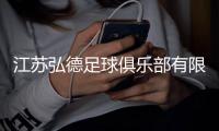 江苏弘德足球俱乐部有限公司成立，注册资本1000万人民币