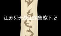 江苏舜天战山东鲁能下必杀令 为了保级背水一战