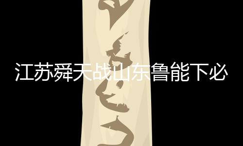 舜天必须为了保级背水一战