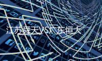 江苏舜天VS广东恒大 恒大球员微Bo放话：胜舜天夺冠