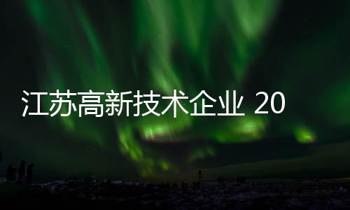 企业全省高企3年实现倍增