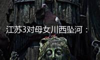 江苏3对母女川西坠河
：聊天记录曝光
，一语成谶，目击者透露更多