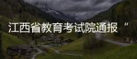江西省教育考试院通报“一考生迟到37分钟仍能进入考场”