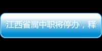 江西省属中职将停办	，释放了哪些信号？