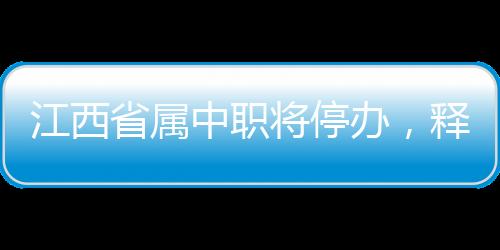 其余学校均将停止2024年招生