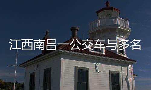 江西造成一起交通事故