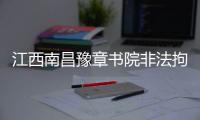 江西南昌豫章书院非法拘禁案今日重审宣判，5名被告均表示服判不上诉