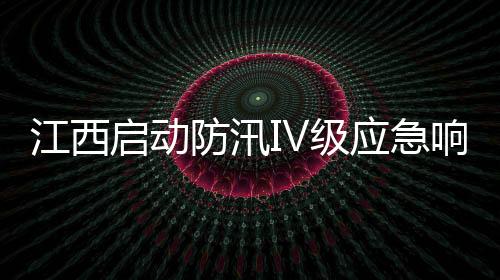 防汛强化监测预警和协同联动