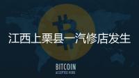 江西上栗县一汽修店发生爆炸事故
，已造成2人死亡
