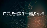 江西抚州发生一起多车相撞事故致1死5伤，肇事司机已被控制