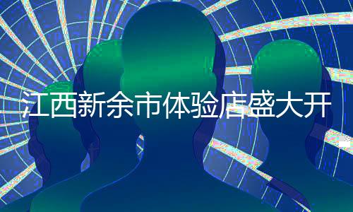 验店秩序感与当代感