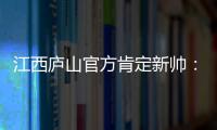 江西庐山官方肯定新帅�：自岳松涛上任以来	，球队战绩大幅提升