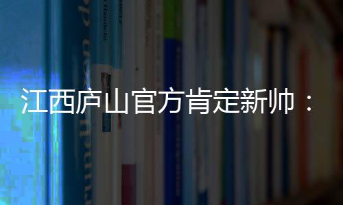 庐山使全队凝聚力显著增强
