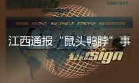 江西通报“鼠头鸭脖”事件调查情况
：判定异物为老鼠类啮齿动物的头部