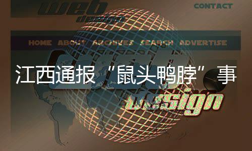江西通过查看食堂后厨视频