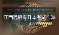 江西通报专升本考试作弊事件：不存在考前泄题